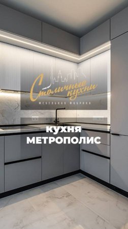 Кухня Метрополис