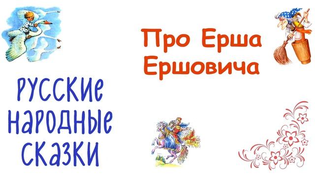 Сказка "Про Ерша Ершовича" - Слушать