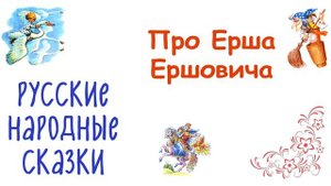 Сказка "Про Ерша Ершовича" - Слушать