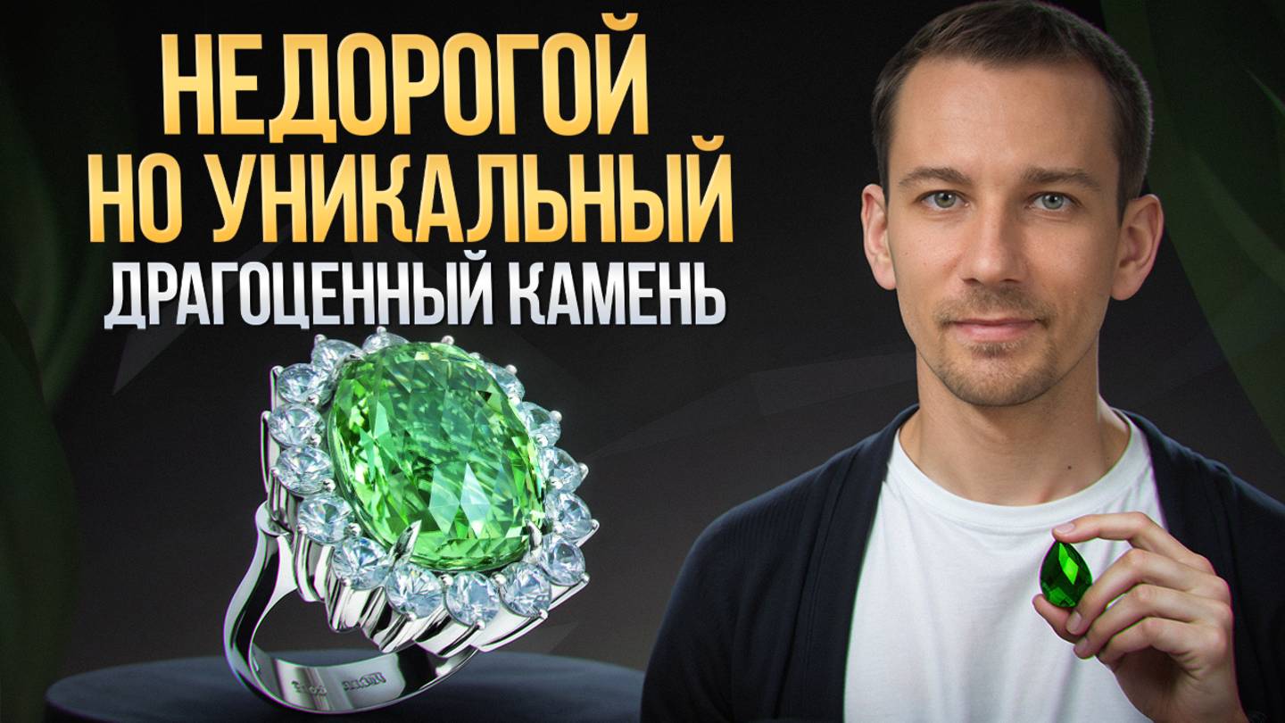 Дешевле сапфира но ВЫГЛЯДИТ ДОРОГО!/ Трендовый драгоценный камень в 2025