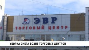 Уборка снега возле торговых центров