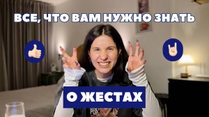 Как начать жестикулировать? Освобождаем руки и усиливаем речь!