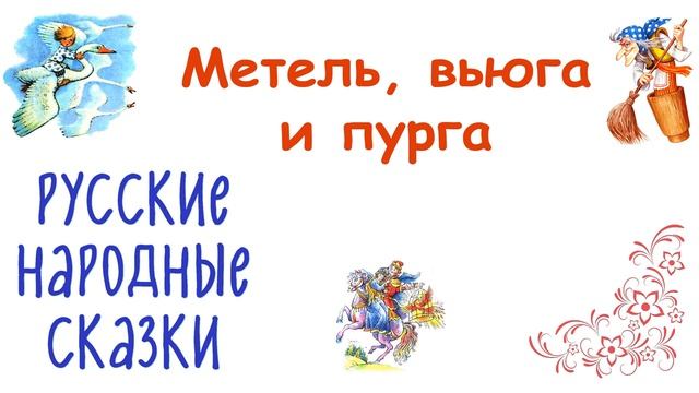 Сказка "Метель, вьюга и пурга" - Слушать