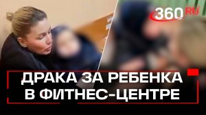 Мать-психолог и блогер подралась с экс-мужем за ребенка