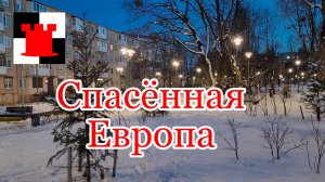 Новости Калининграда: проект "Спасённая Европа"