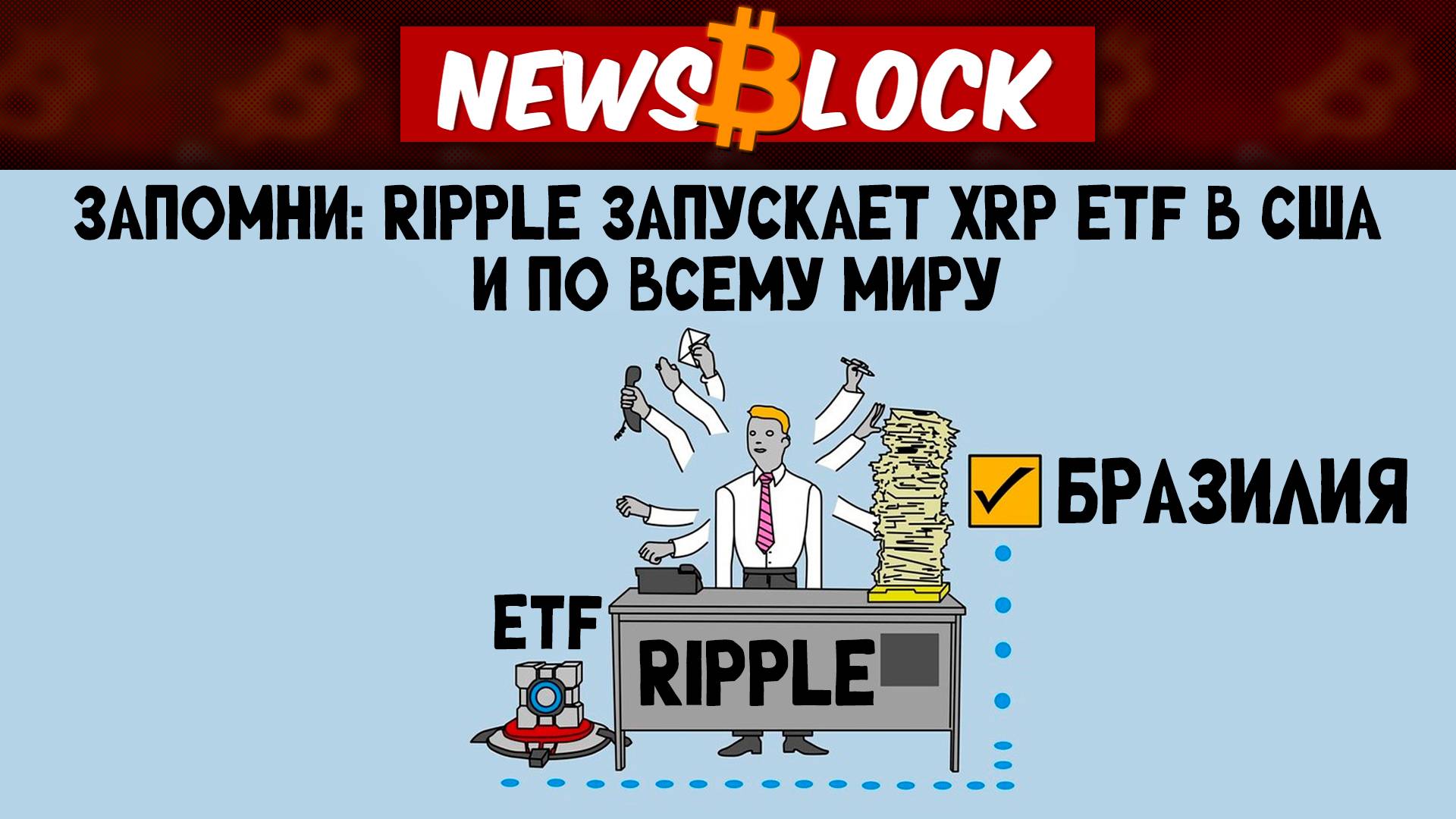 XRP в Ударе, Пока у Всех - Боковик