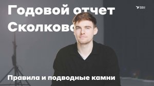 Годовой отчёт Сколково. Правила и подводные камни.