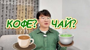 HSK3-4 | Покори китайский с видео | 咖啡与茶 Кофе и чай