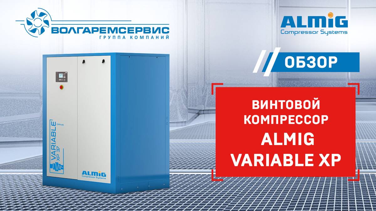 Винтовой компрессор Almig Variable XP с частотным преобразователем