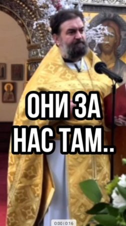 Они там за Нас! Отец Андрей Ткачев