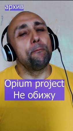 Opium project - Не обижу Клондайс кавер из архива