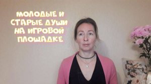 Почему ничего не складывается в жизни? Молодые и старые Души.
