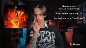 Тюрьма или Осознанный Выбор? "Зависимость" - Пирокинезис