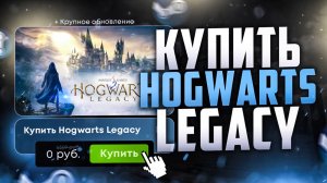 Как купить Hogwarts Legacy в России на ПК, PS и Xbox