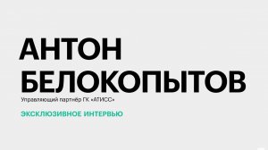 Ситуация на IT-рынке Краснодарского края || Антон Белокопытов