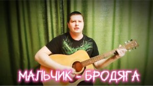 Мальчик - бродяга