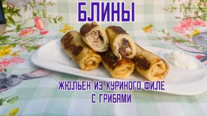 Блины с курицей, грибами и сыром "Жульен из куриного филе с грибами" полуфабрикат замороженный Сомов