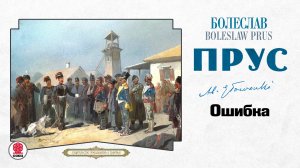 БОЛЕСЛАВ ПРУС «ОШИБКА». Аудиокнига. Читает Александр Бордуков