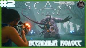 Scars Above [Всеядный Колосс] Как идет на слабом ПК? [i5-3340 /GTX 1050 TI/16 GB DDR3] Часть №2