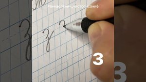 Маленькая буква З. Как пишется строчная/малая буква З