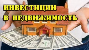 Почему мы ВКЛАДЫВАЕМСЯ именно в Недвижимость ❓