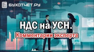 НДС на УСН. Комментарии эксперта