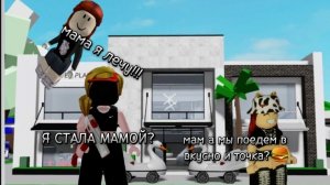 Я СТАЛА МАМОЙ В БРУХЕЙВИНЕ [роблокс]