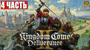 ПРОХОЖДЕНИЕ KINGDOM COME DELIVERANCE 2 [4K] ➤ Часть 4 ➤ На Русском ➤ Кингдом Кам Деливеренс 2 на ПК