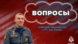 Вопросы старшему помощнику начальника дежурной смены службы пожаротушения МЧС России