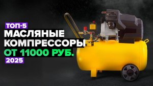 ТОП-5: Лучшие масляные компрессоры для дома и гаража ✅ Рейтинг 2025 года