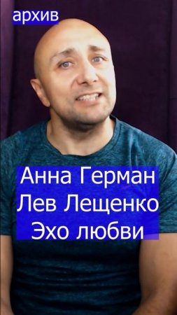 Анна Герман Лев Лещенко - Эхо любви Клондайс кавер из архива