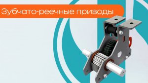 Зубчато-реечные приводы - где купить?