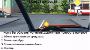 Билеты ПДД. Билет 23 Вопросы 11-20.