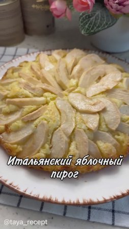 ИТАЛЬЯНСКИЙ ЯБЛОЧНЫЙ ПИРОГ