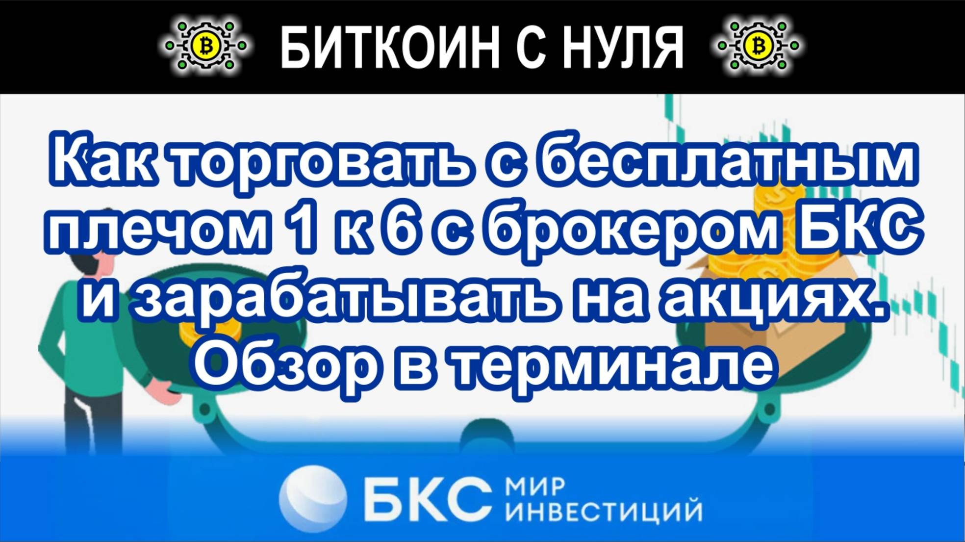 Как торговать с бесплатным плечом 1 к 6 с брокером БКС и зарабатывать на акциях. Обзор в терминале