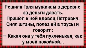 Как Галя в Деревне за Деньги Давала! Сборник Свежих Анекдотов! Юмор!