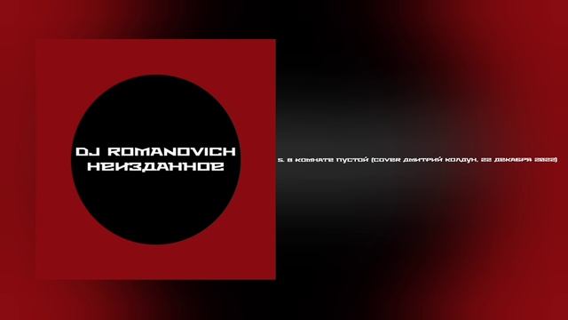 DJ ROMANOVICH — Неизданное (сборник 2025 года)
