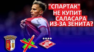 "Спартак" не купит Саласара из-за "Зенита"? Что происходит?