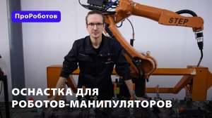 Оснастка для роботов-манипуляторов