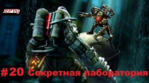 Прохождение Bioshock 2 - Remastered - Серия 20: Секретная лаборатория