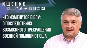 Сможет ли Европа открыть второй фронт против России и в чём главная проблема ВСУ - Ищенко