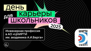 АО «ЦНИРТИ им. aкадемика А.И.Берга» | День карьеры для школьников 2025