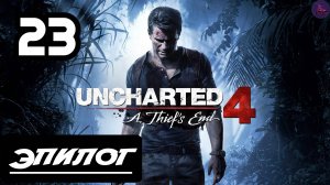 Прохождение Uncharted 4:Путь вора - 23.Эпилог
