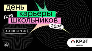 АО «КНИРТИ» | День карьеры для школьников 2025