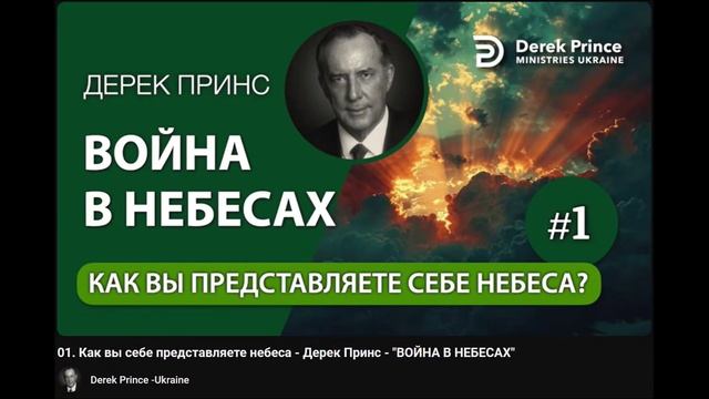 01. Как вы представляете небеса - Дерек Принс - ВОЙНА В НЕБЕСАХ