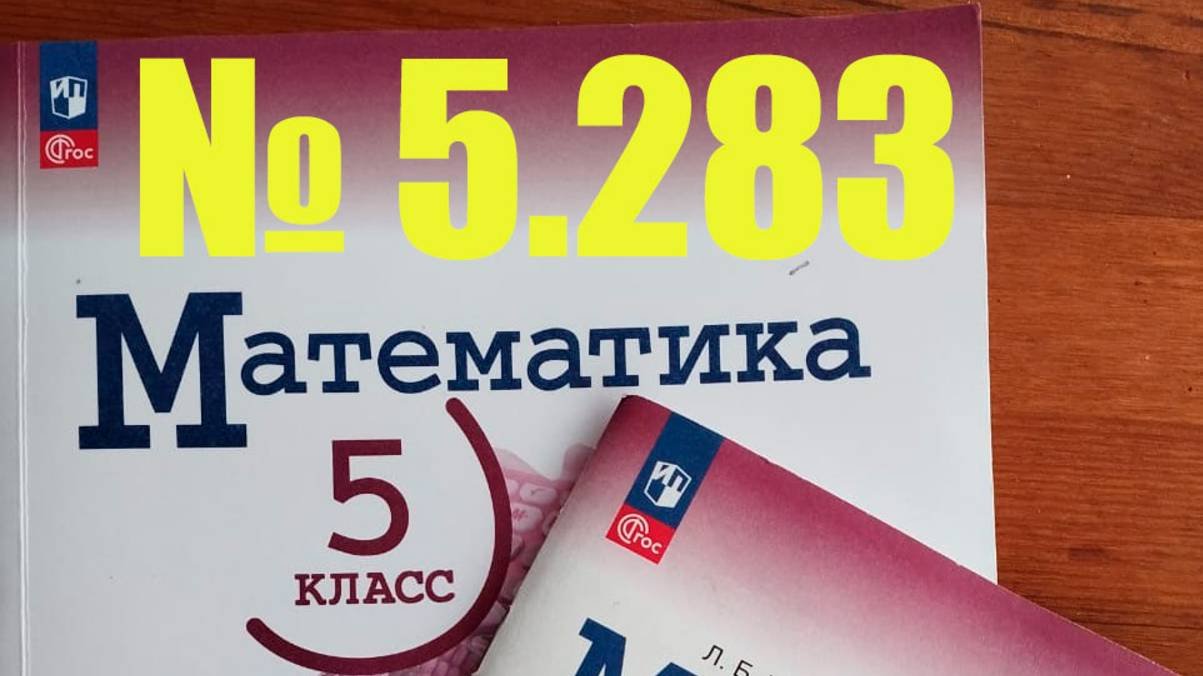 математика 5 класс номер 5.283