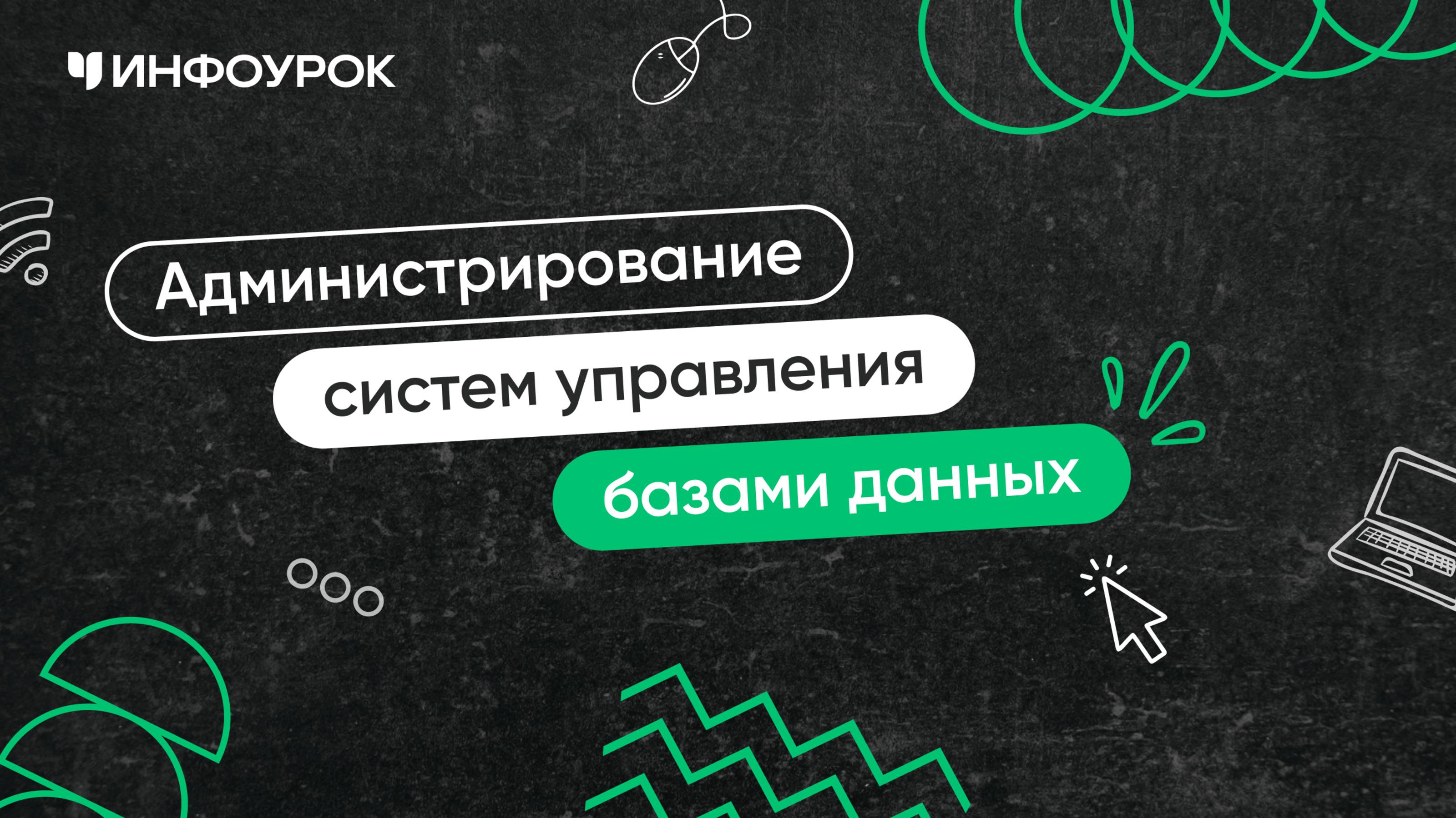 Администрирование систем управления базами данных инфокоммуникационных систем