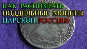 Как распознать поддельные монеты (копии) царской России от настоящих монет. Особенности подделывания