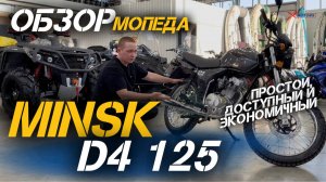 Мопед для наших дорог! Простой, доступный и экономичный MINSK D4 125 в сети мотосалонов X-MOTORS 🔥