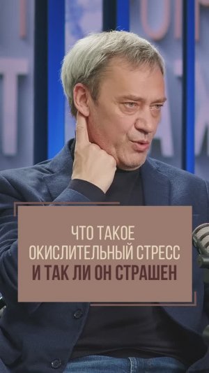 Что такое окислительный стресс и так ли он страшен?! Кардиолог Леонид Ворслов